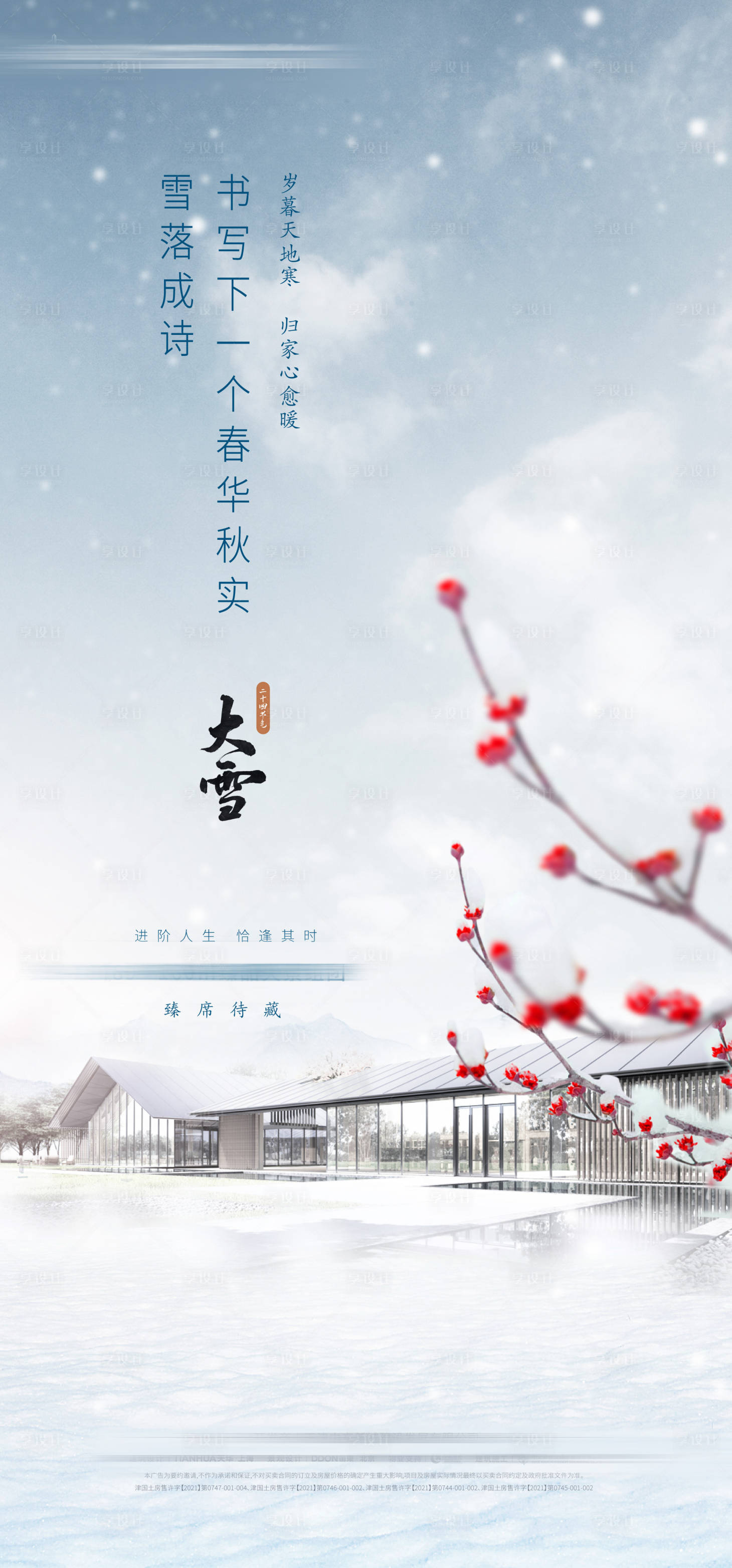 源文件下載【享設計】搜索編號：83180013983394789【大雪節氣海報】