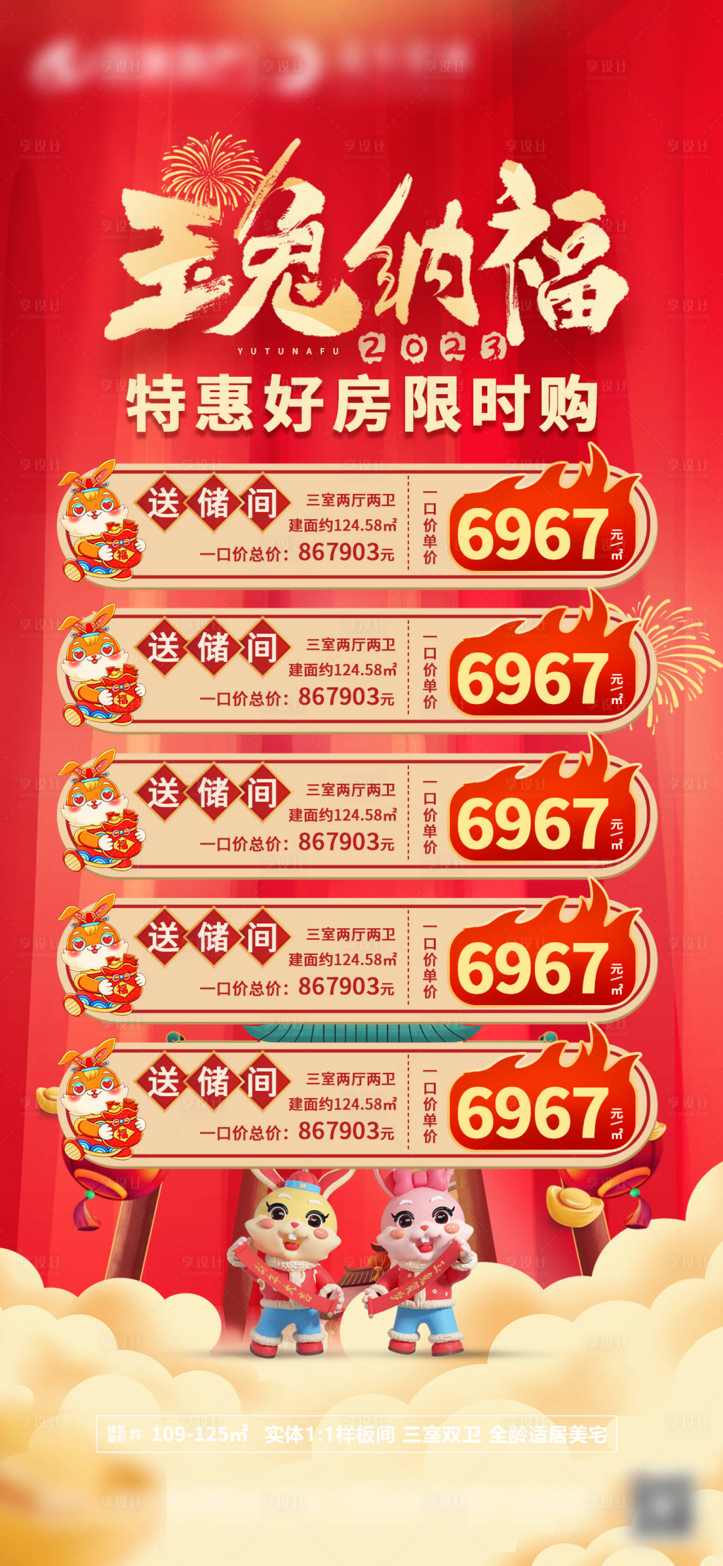 源文件下载【享设计】搜索编号：83190014024745872【地产新春兔年特价房海报】