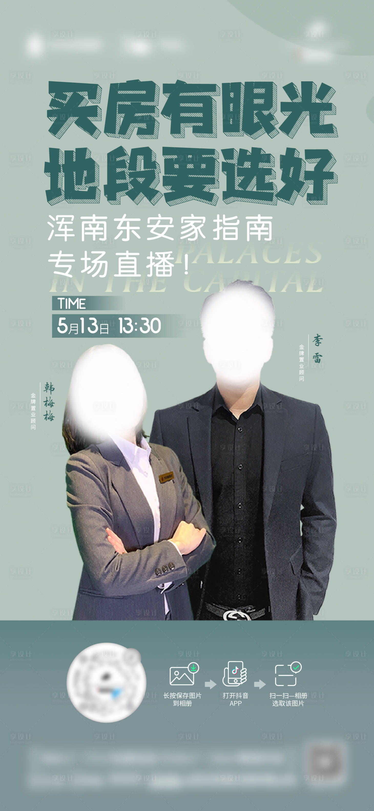 源文件下载【享设计】搜索编号：47270013977322012【地产直播海报】