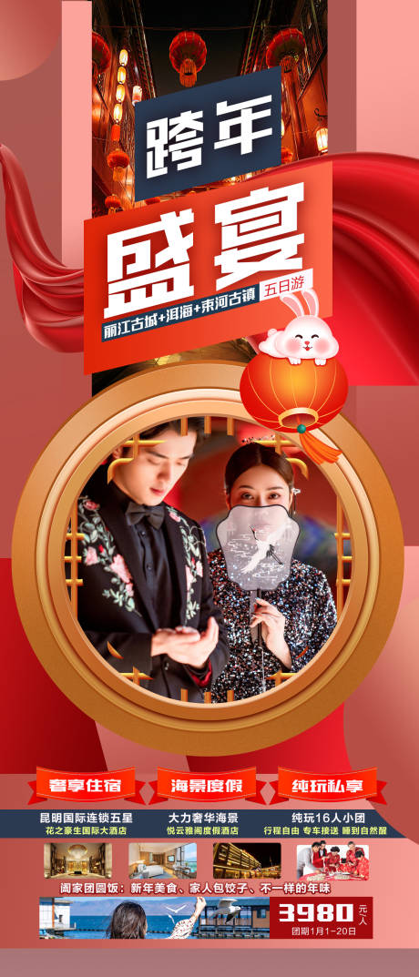源文件下载【享设计】搜索编号：81010014051158716【云南春节昆明大理丽江新年旅游海报】