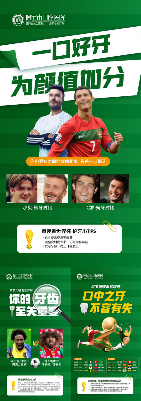 源文件下载【世界杯口腔牙齿科普海报】编号：70710013793532879
