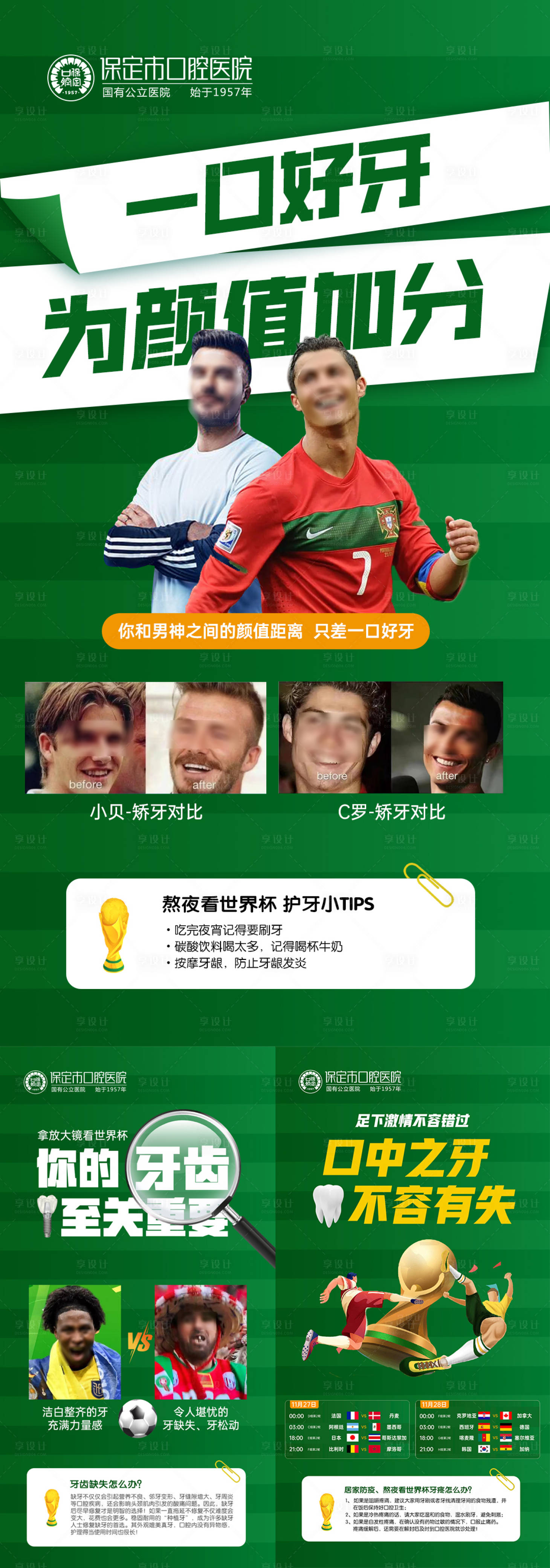 源文件下载【世界杯口腔牙齿科普海报】编号：70710013793532879