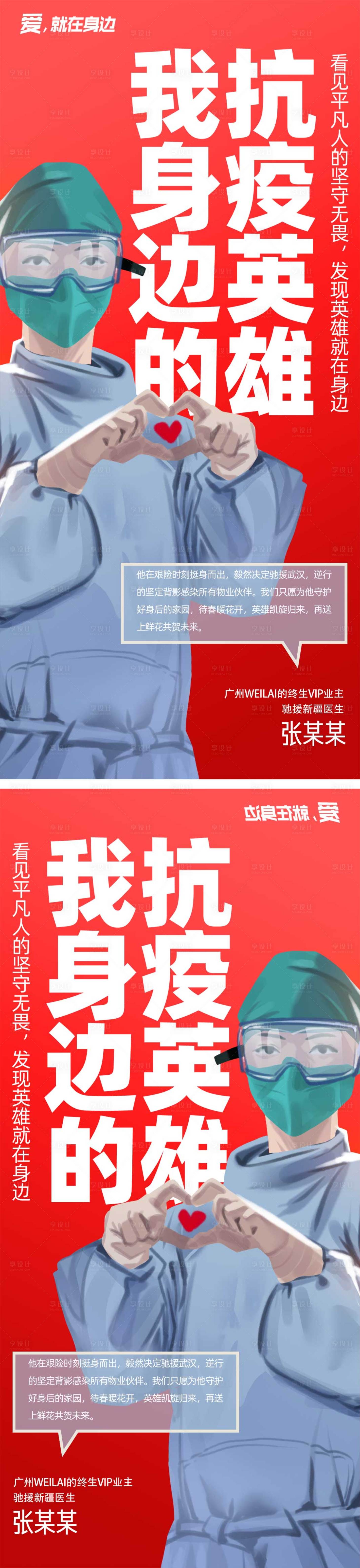 源文件下载【享设计】搜索编号：55290013755223849【疫情抗疫英雄系列海报】