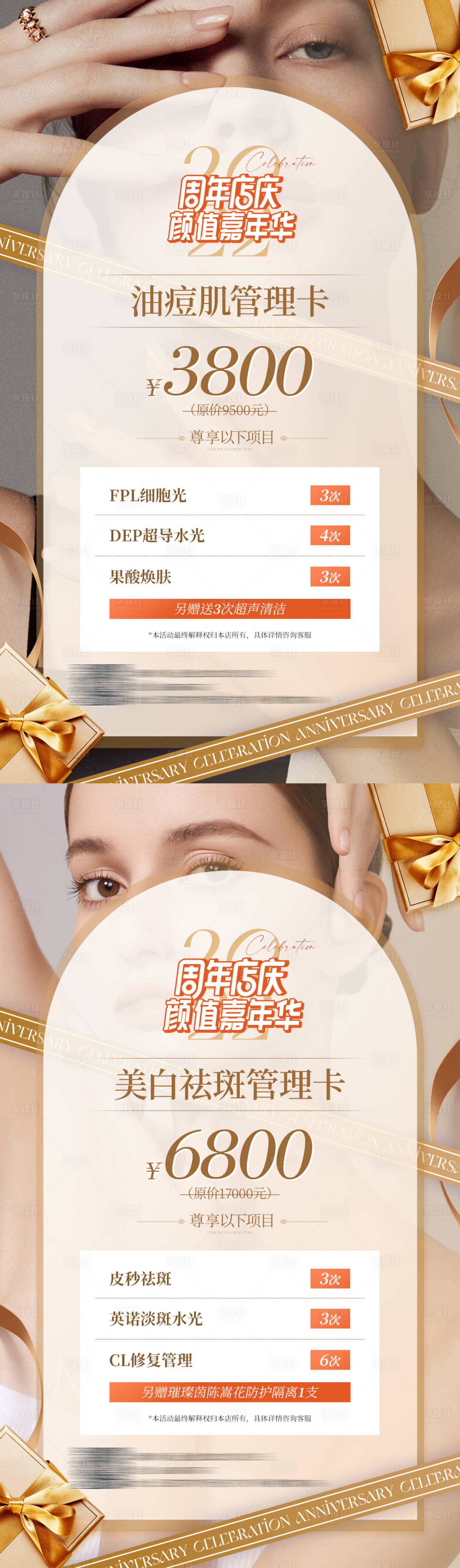 源文件下载【享设计】搜索编号：82250013862602939【医美美业周年庆活动卡项海报】