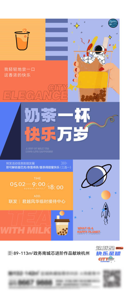 源文件下载【地产奶茶刷屏海报】编号：87650013638171233