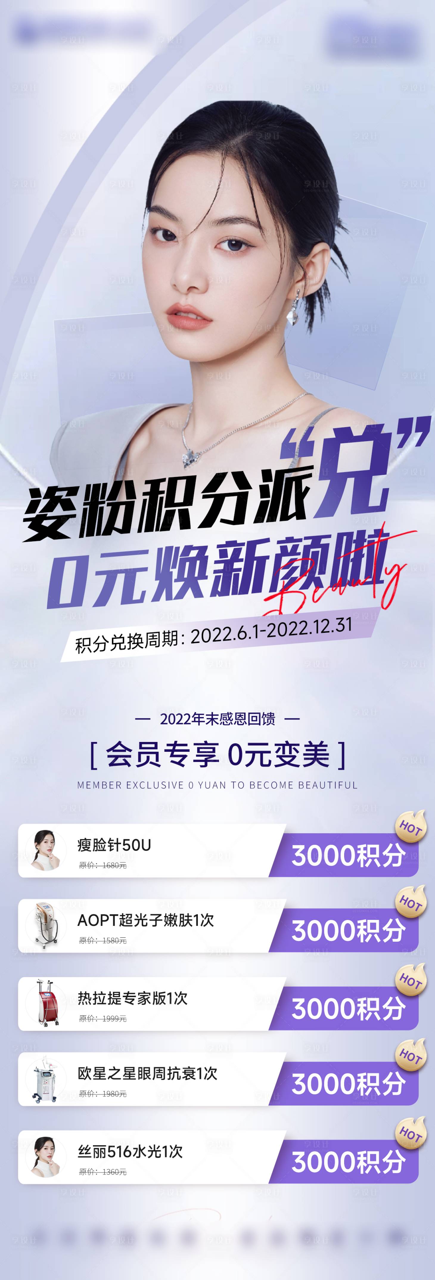 源文件下載【享設計】搜索編號：60020013715664802【醫美積分兌換活動】