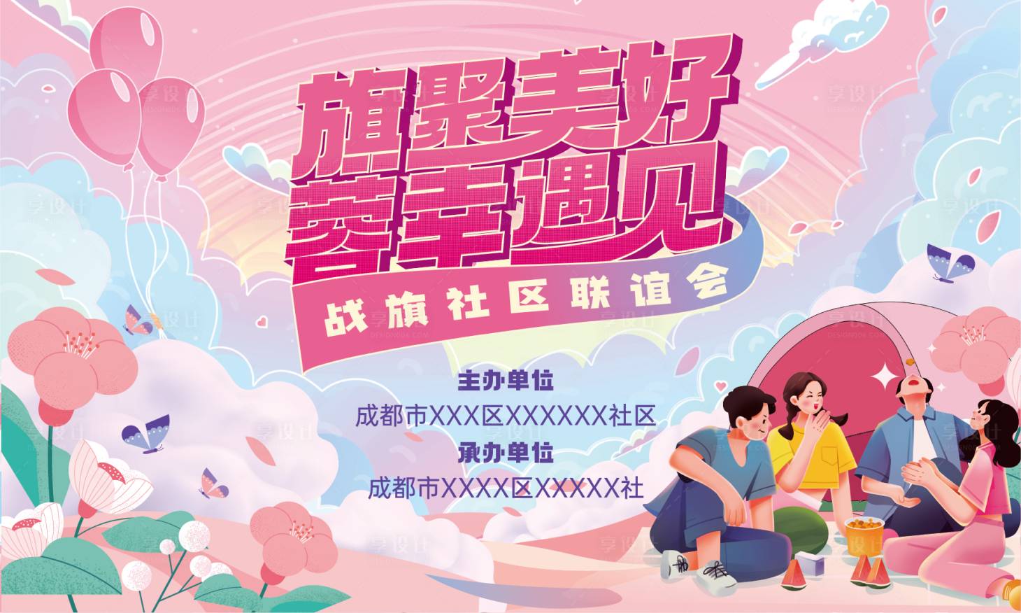 源文件下载【享设计】搜索编号：72450013759715768【联谊主视觉】