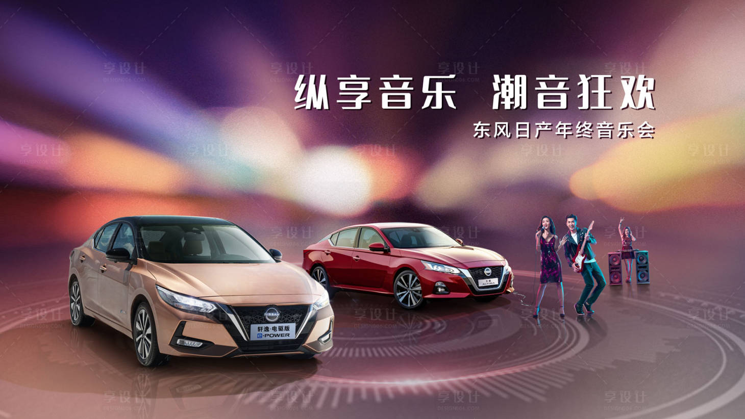 源文件下載【享設計】搜索編號：70420013921857959【音樂會汽車活動展板】