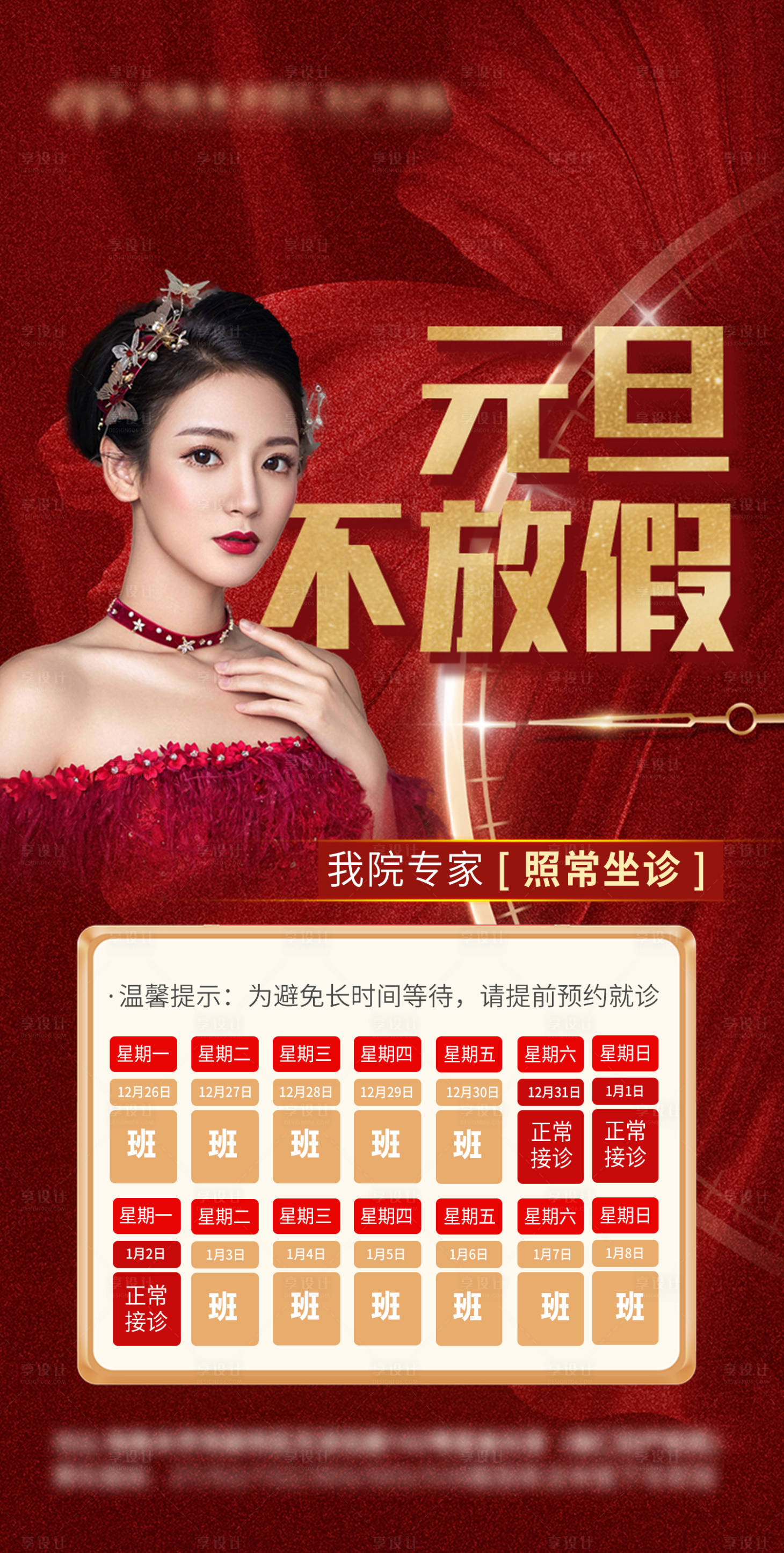 源文件下载【医美元旦正常接诊海报】编号：68140014052654868