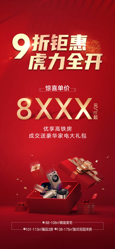源文件下載【享設(shè)計】搜索編號：98660013722965442【地產(chǎn)鉅惠海報】