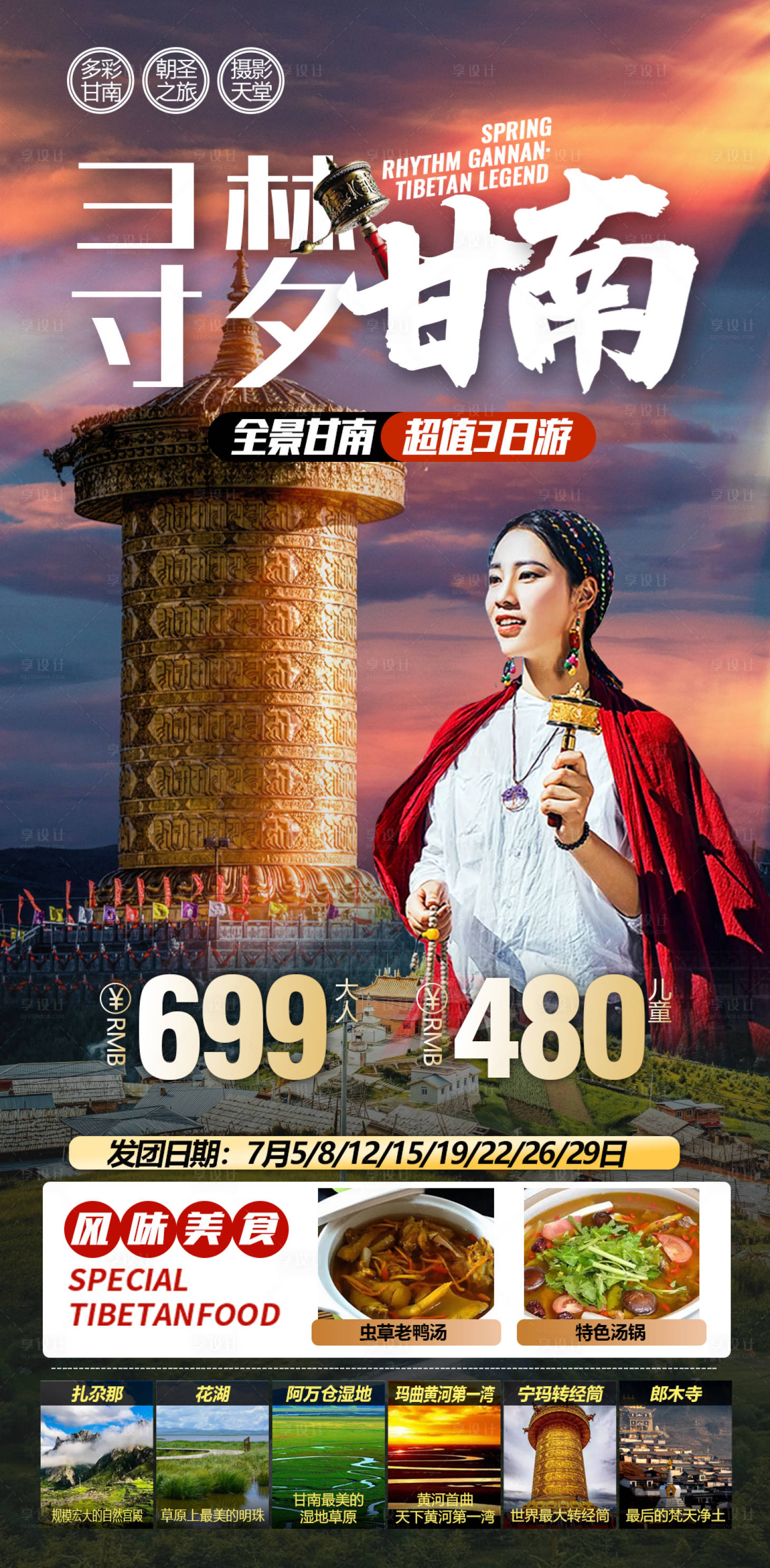 源文件下载【享设计】搜索编号：97360013872572685【甘南摄影扎尕那郎木寺拉卜楞寺旅游海报】