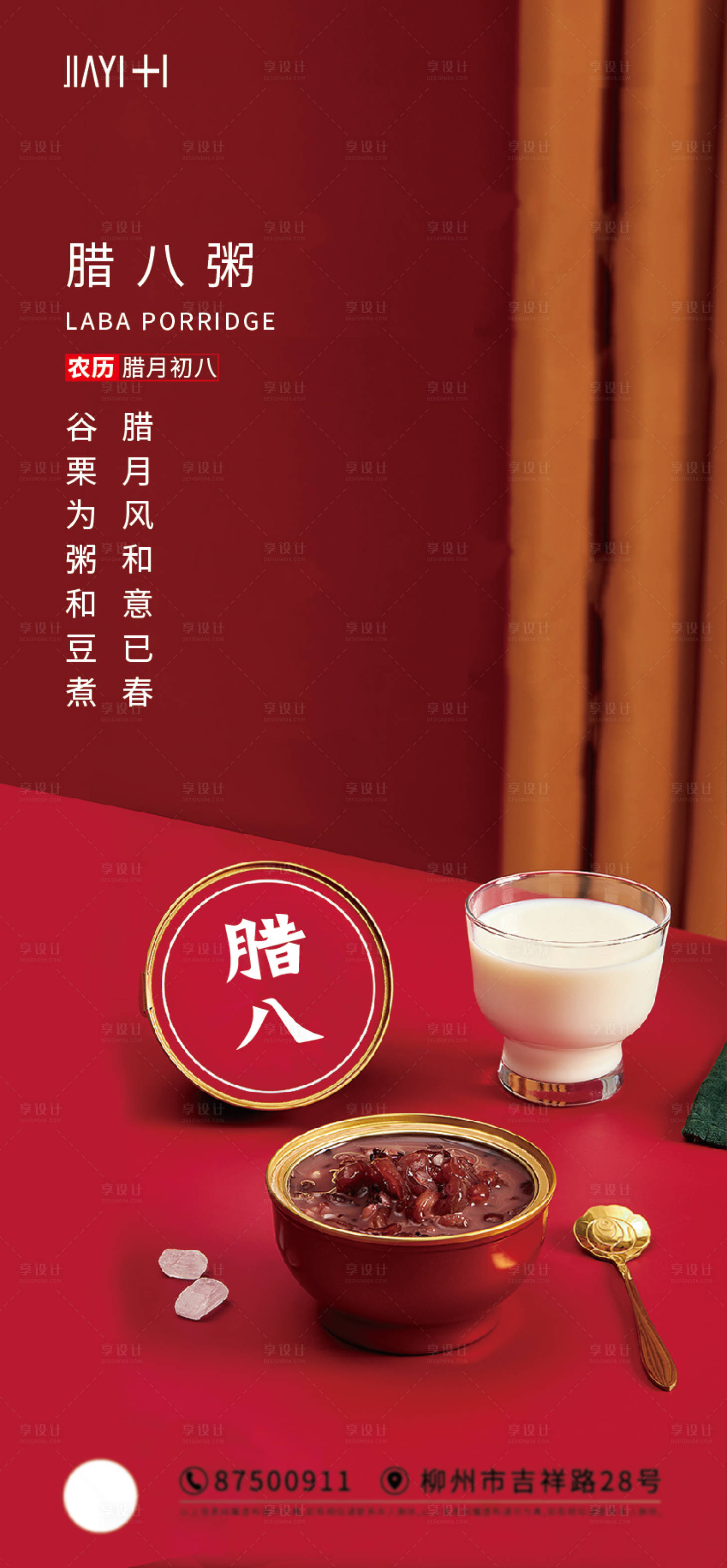 源文件下载【腊八节海报】编号：47140013892719347