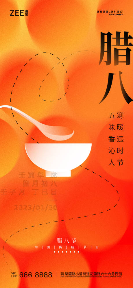 源文件下載【臘八海報】編號：65150013992087212