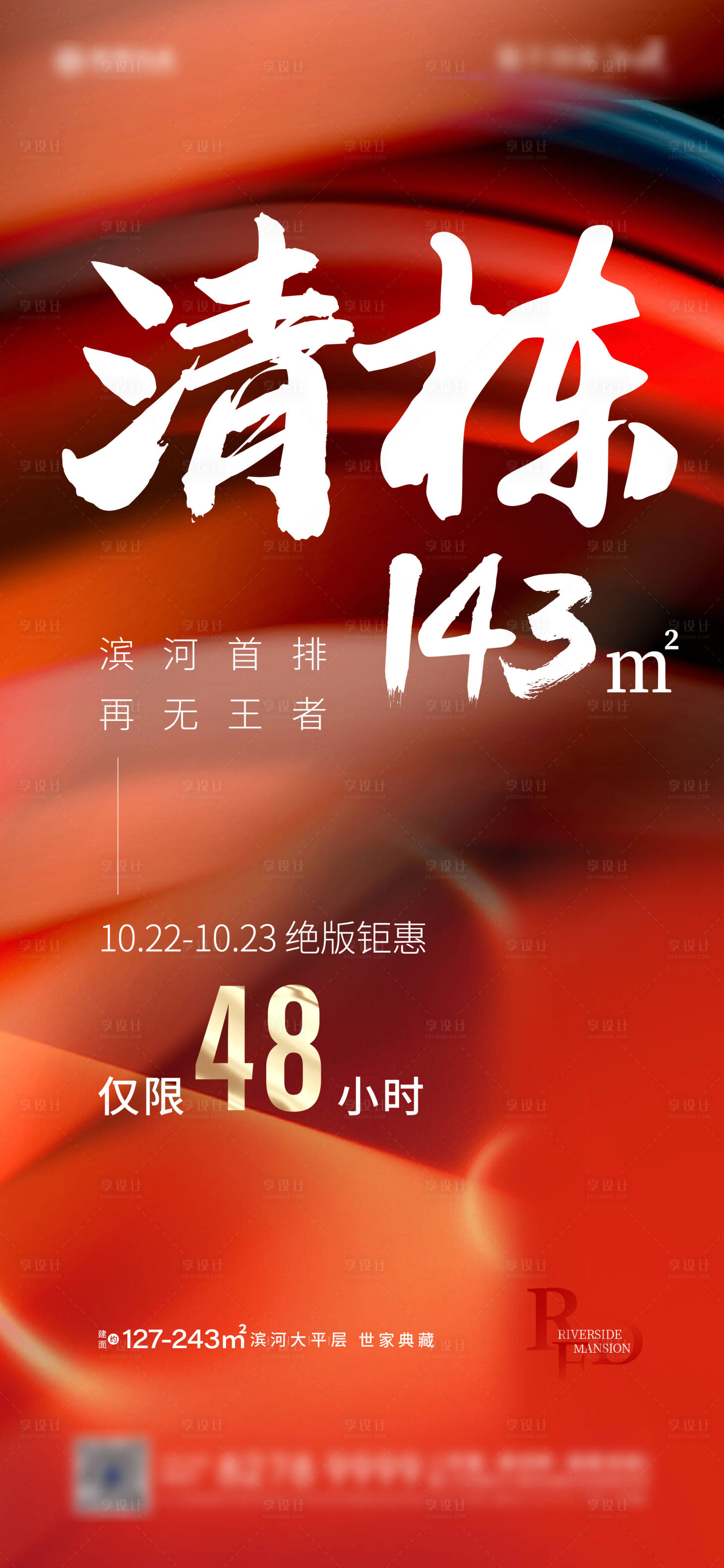 源文件下载【房地产清栋热销海报】编号：81690013676259277