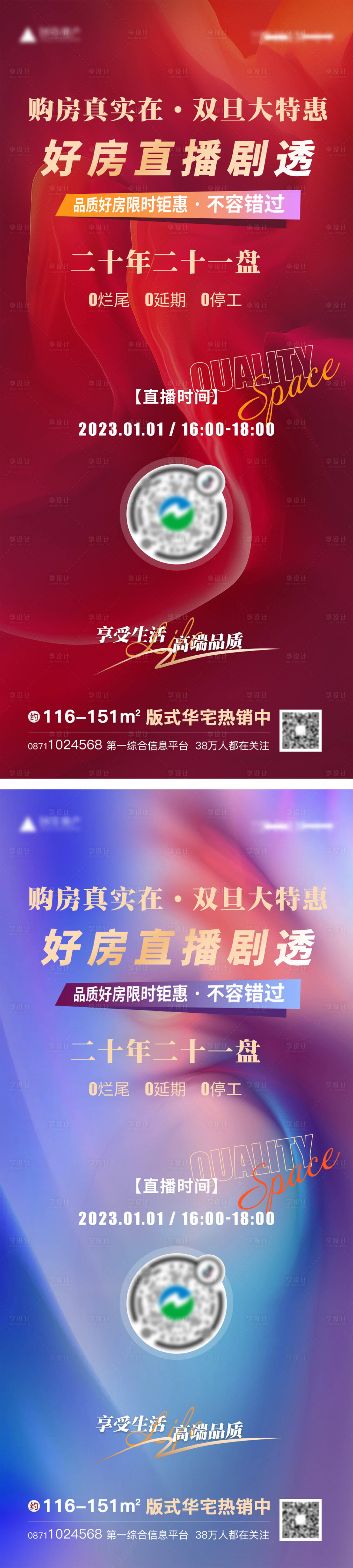 源文件下載【享設(shè)計(jì)】搜索編號：20760013974338724【地產(chǎn)直播海報(bào)】