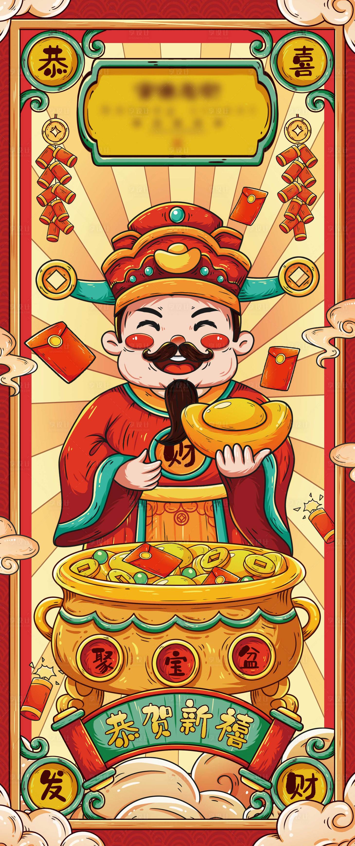 源文件下載【享設(shè)計(jì)】搜索編號(hào)：32550013971475551【新年財(cái)神爺海報(bào)】