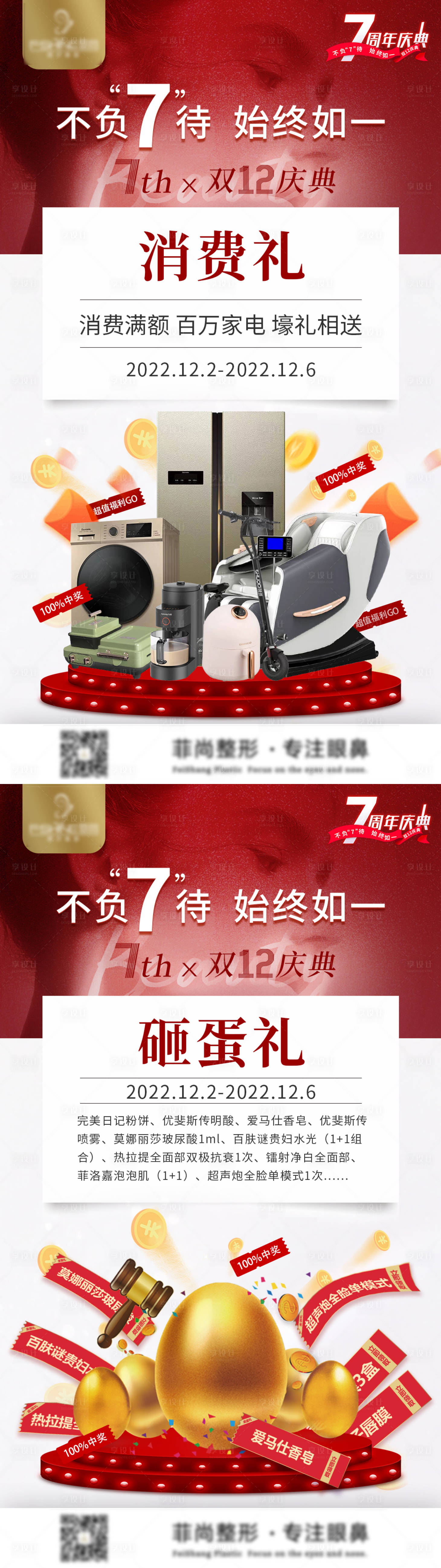 源文件下載【享設計】搜索編號：49300013690586607【醫美周年慶消費禮金蛋禮海報】