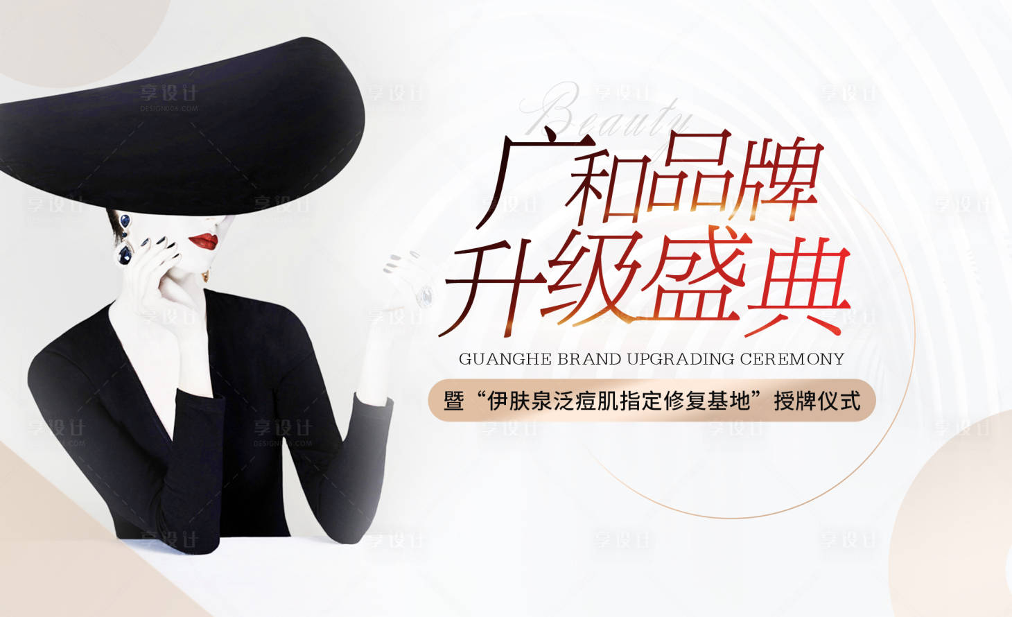 源文件下载【享设计】搜索编号：67780013778315499【医美品牌升级盛典背景板】