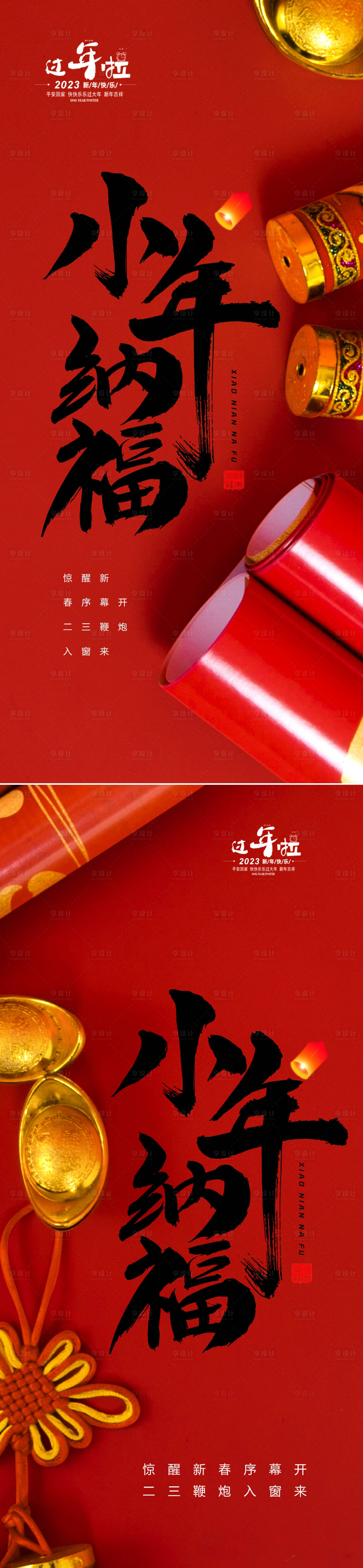 源文件下载【享设计】搜索编号：39340013708803645【春节小年系列海报】