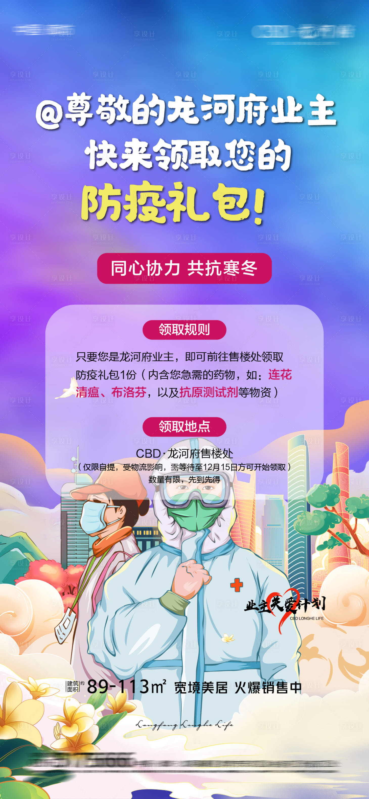 源文件下载【地产防疫海报】编号：97130013806067761