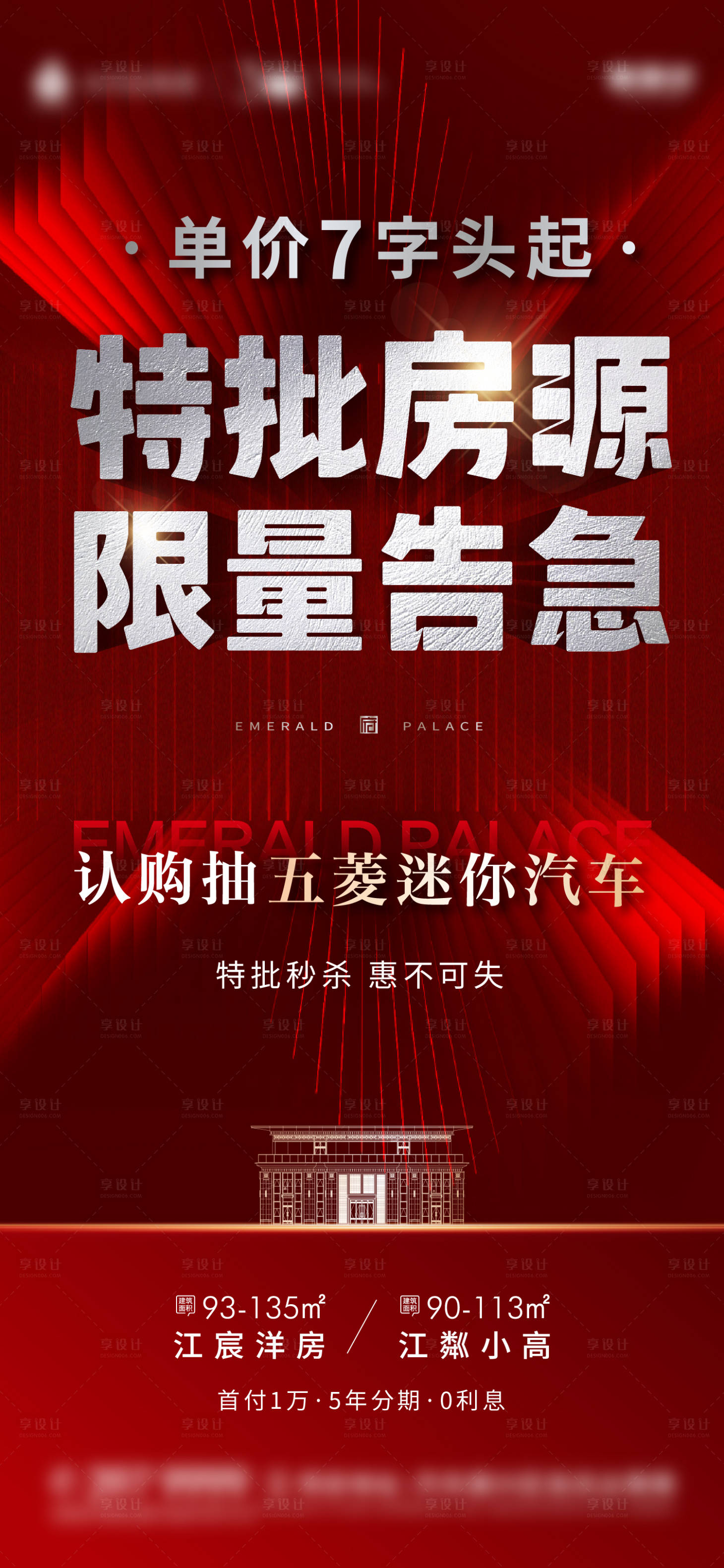 源文件下载【享设计】搜索编号：31080013944028758【地产渠道特价房海报】