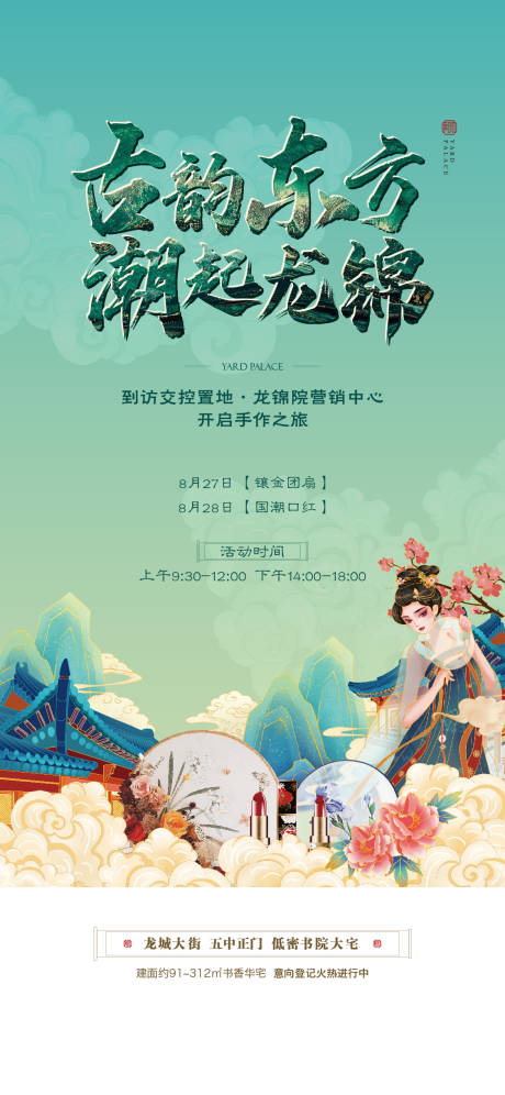 源文件下载【地产国潮手作活动海报】编号：17580013837942845