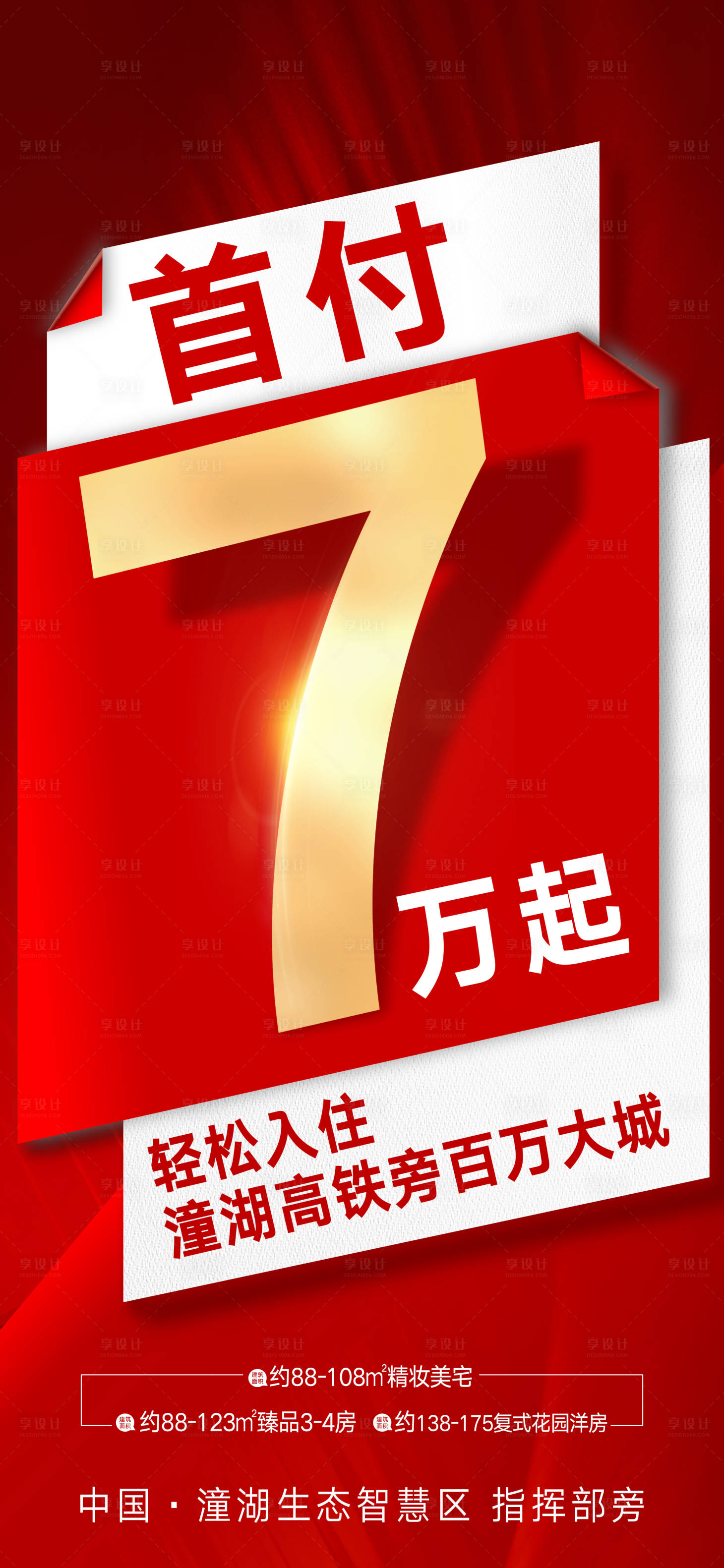 源文件下载【享设计】搜索编号：32110013748122476【热销海报】