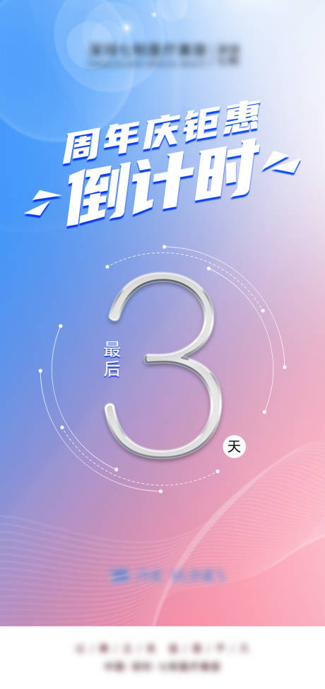 源文件下载【周年庆倒计时海报】编号：57460013814483194