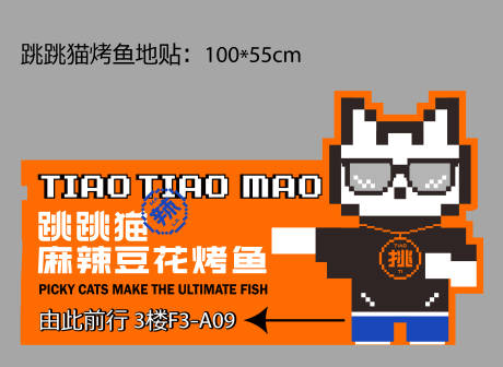 源文件下載【享設計】搜索編號：65140014009763509【烤魚地貼】