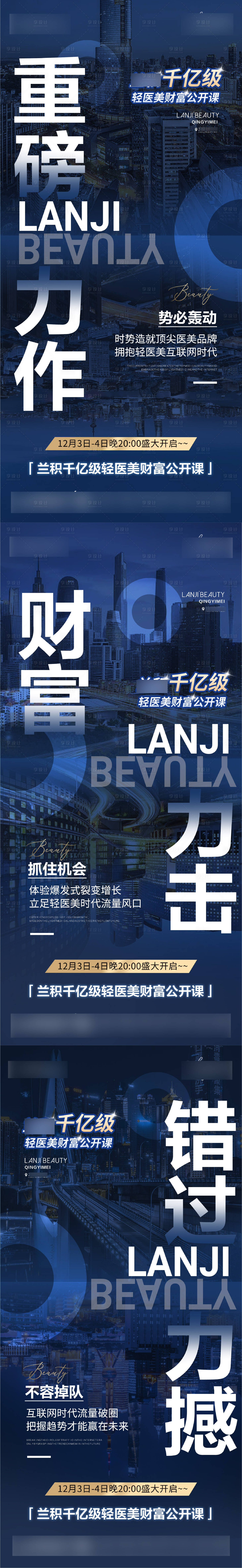 源文件下載【享設計】搜索編號：82400013663518161【輕醫美造勢招商會議系列海報】
