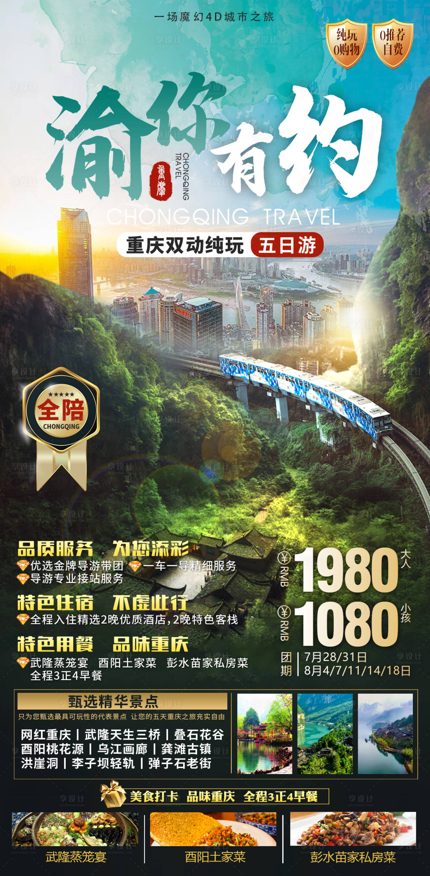 源文件下载【重庆武隆轻轨穿楼洪崖洞旅游海报】编号：12770013887687188