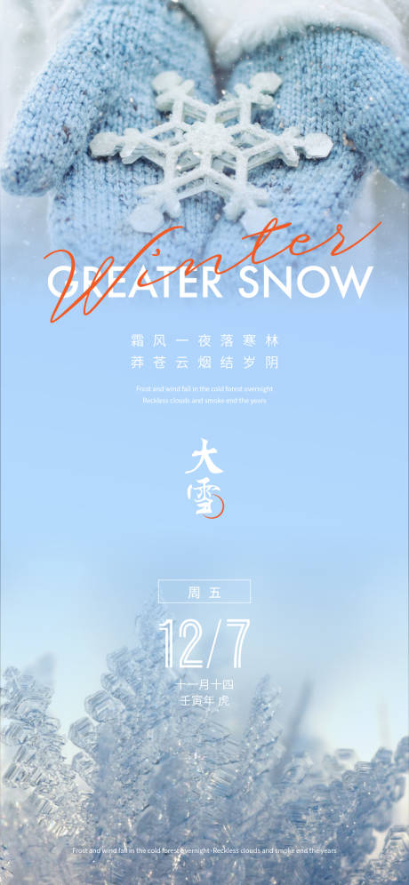 源文件下载【大雪节气海报】编号：86740013717105865