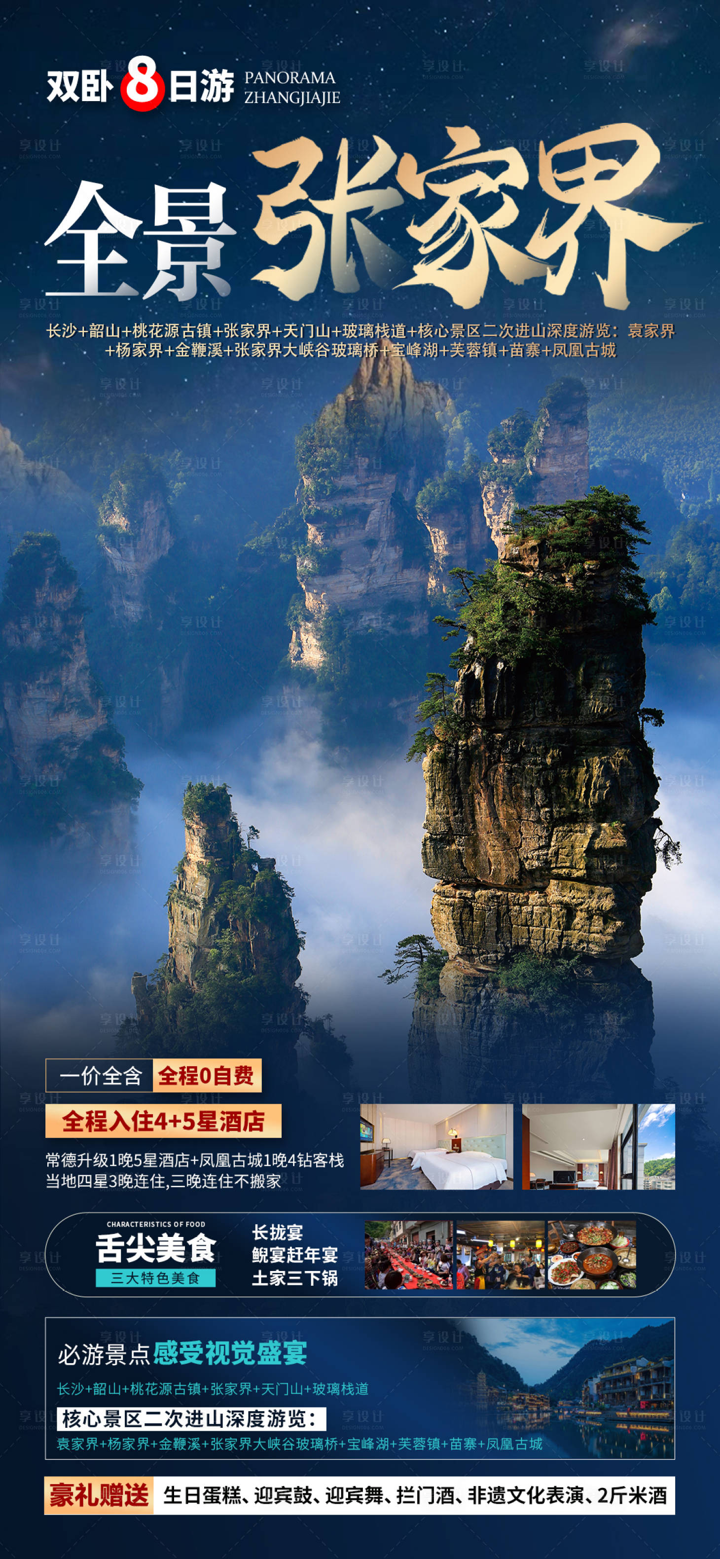 源文件下載【享設計】搜索編號：32390013818737844【全景張家界旅游海報】