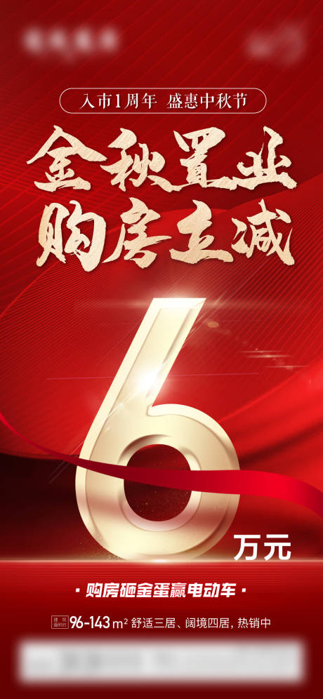 源文件下载【入市一周年置业立减海报】编号：29180013650608207