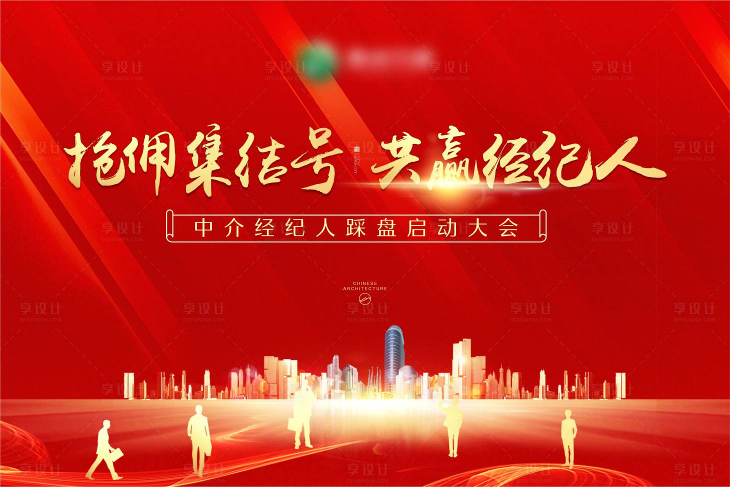 源文件下載【享設計】搜索編號：38520013676044062【地產經紀人大會背景板】