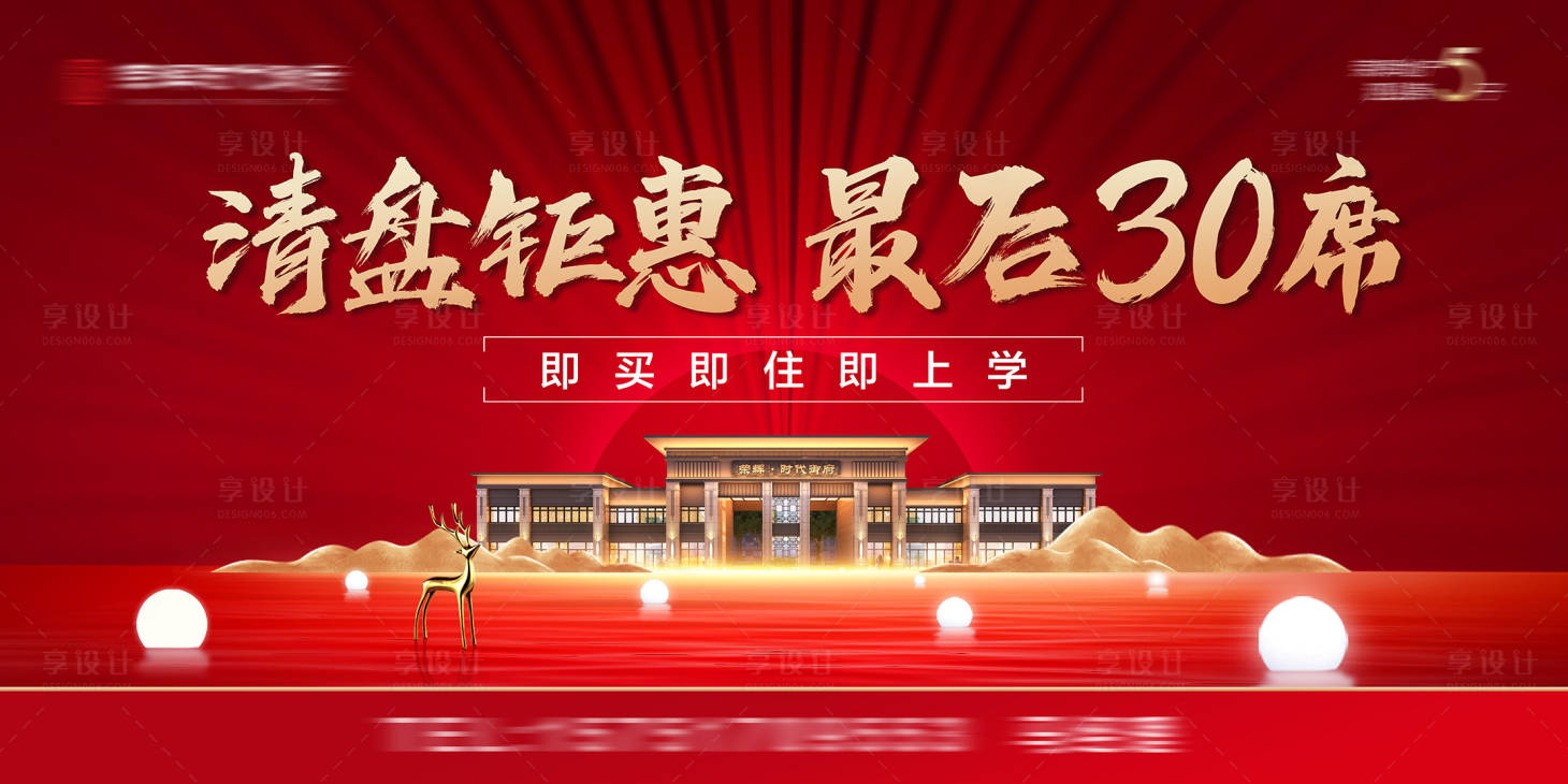源文件下载【地产清盘热销海报】编号：36370013909333655