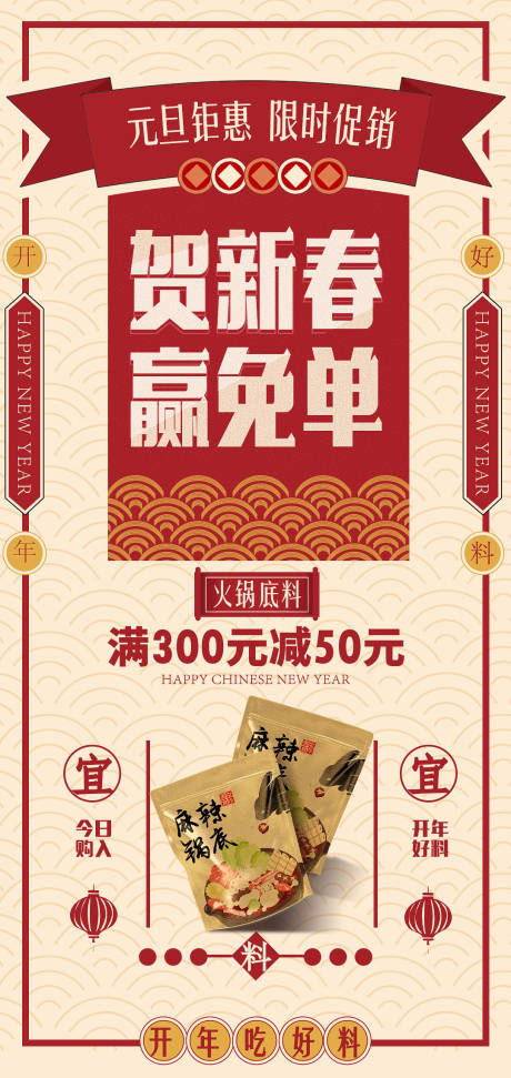 源文件下載【享設計】搜索編號：98310013905562145【新春元旦火鍋底料促銷海報】
