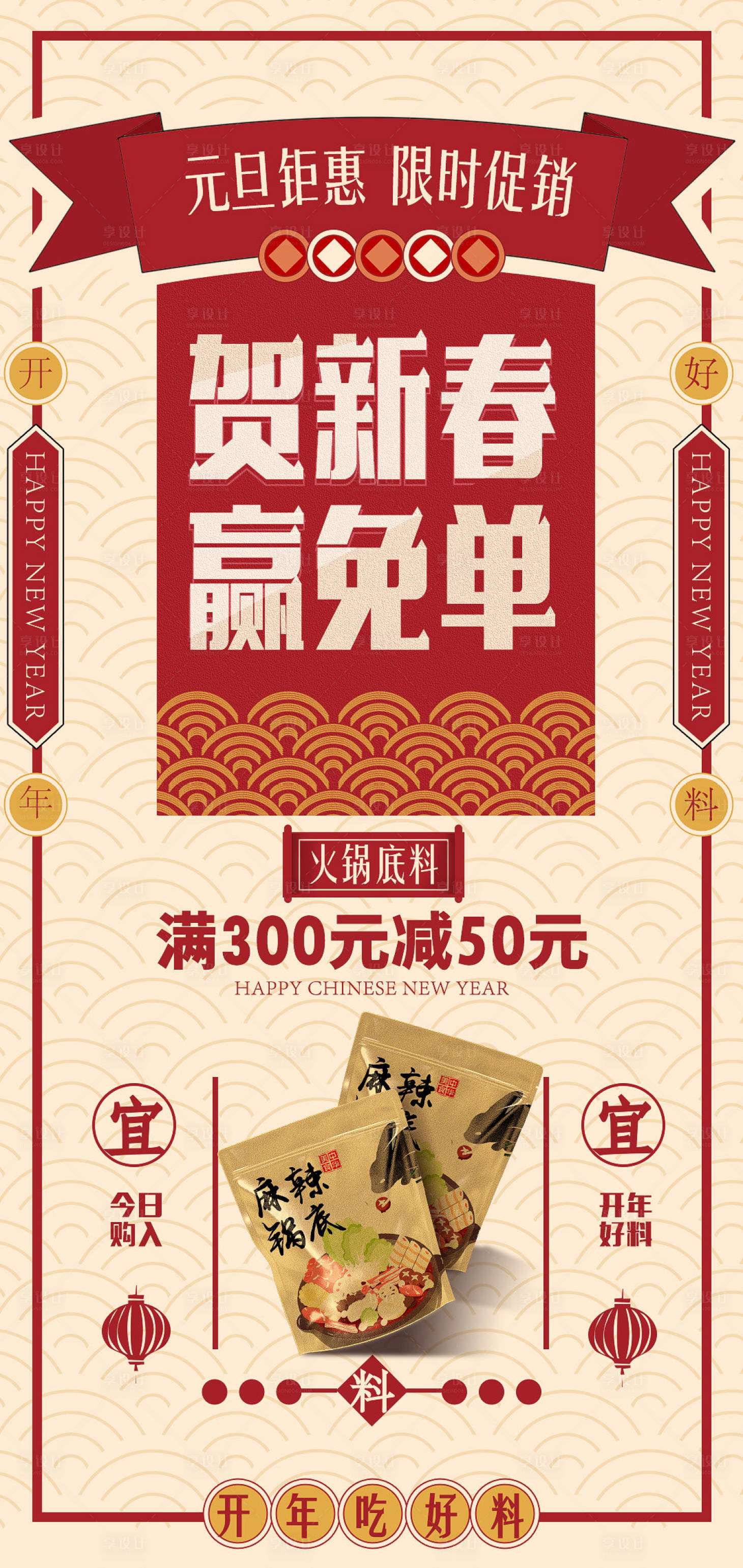 源文件下载【新春元旦火锅底料促销海报】编号：98310013905562145