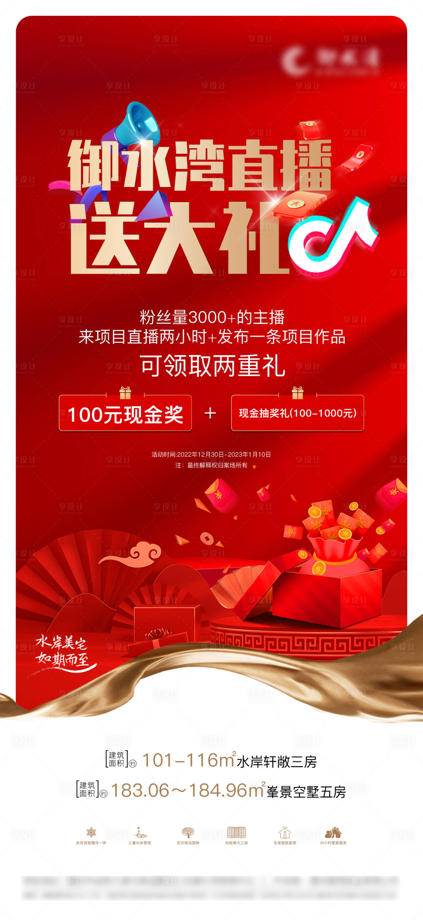 源文件下載【享設計】搜索編號：58930014053441738【地產抖音直播刷屏海報】