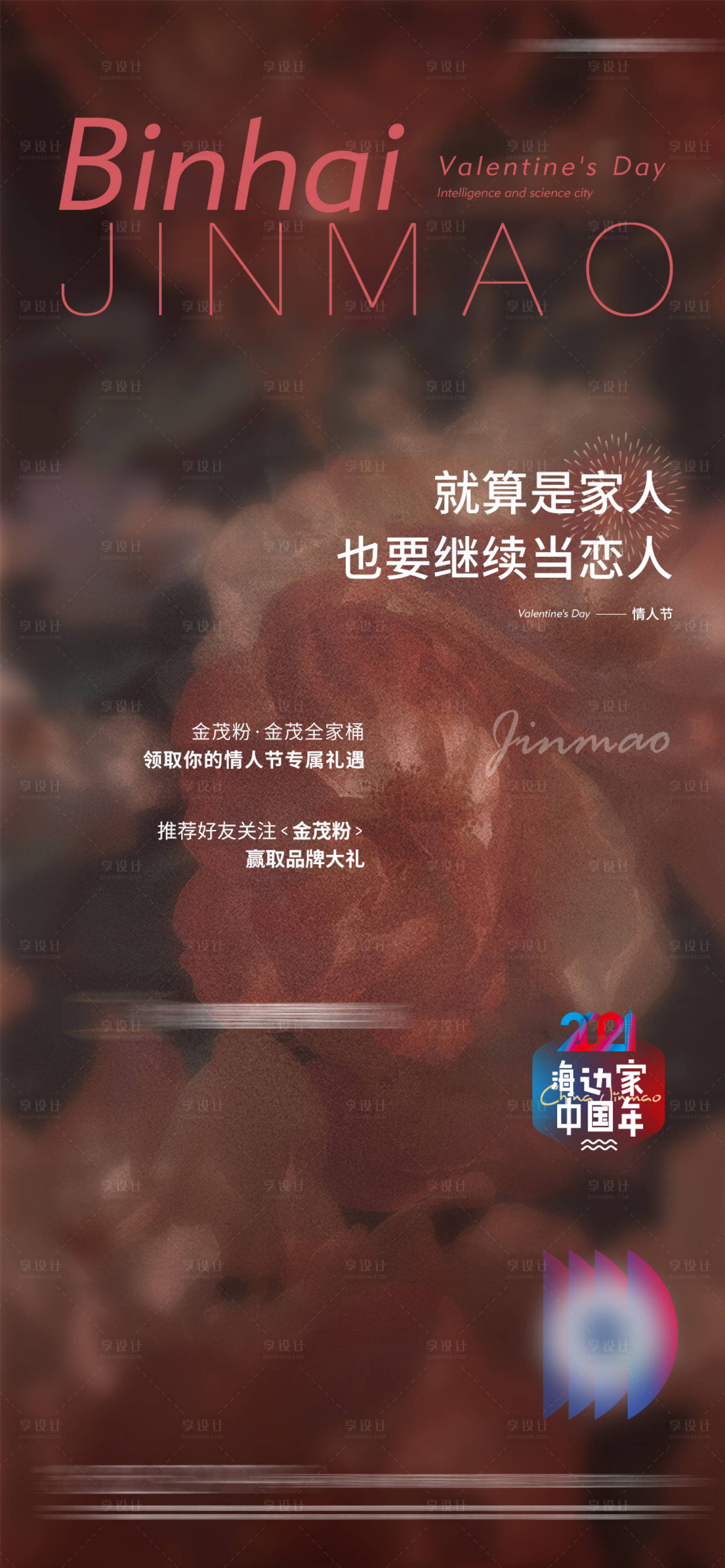 源文件下载【享设计】搜索编号：37370013670969393【地产情人节活动】