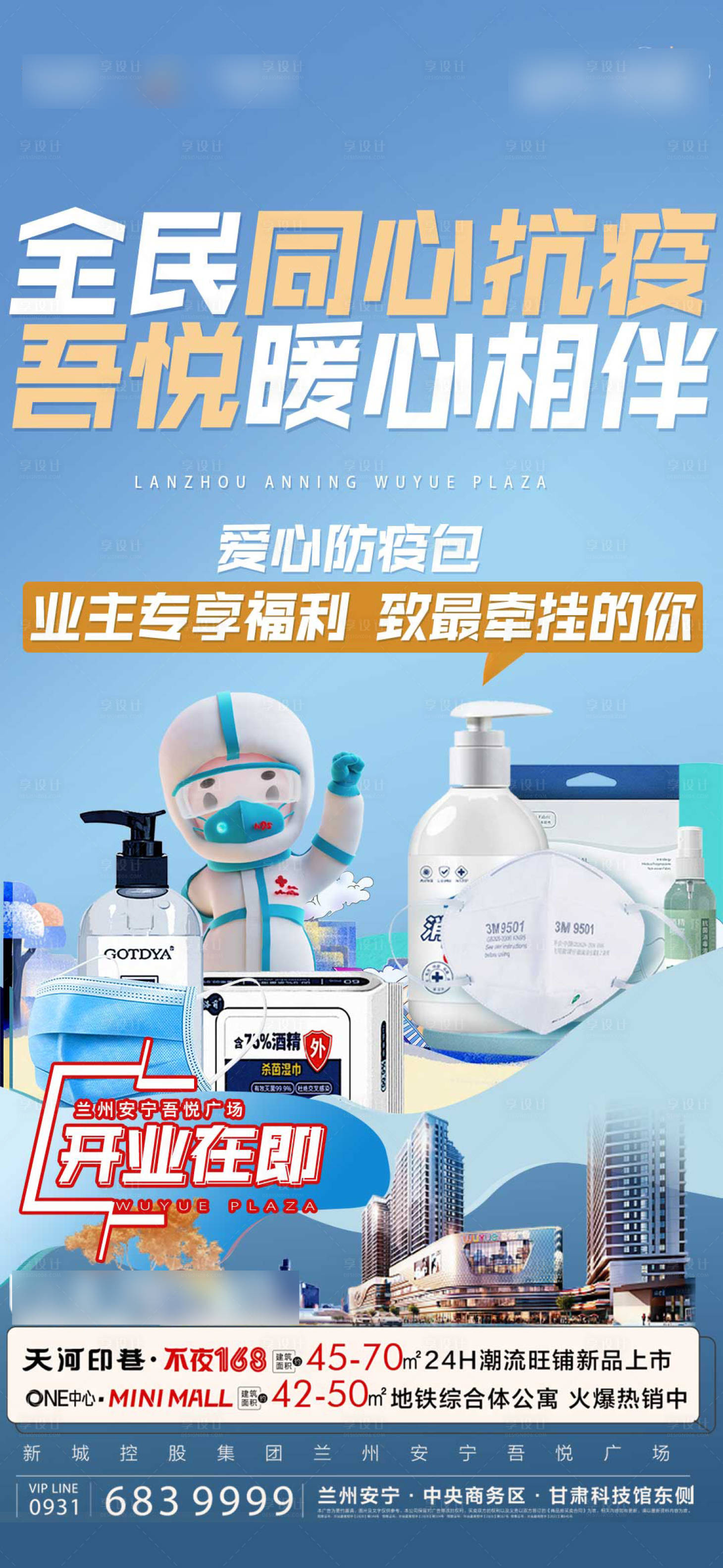 源文件下載【享設計】搜索編號：59050013854309973【地產防疫單圖】