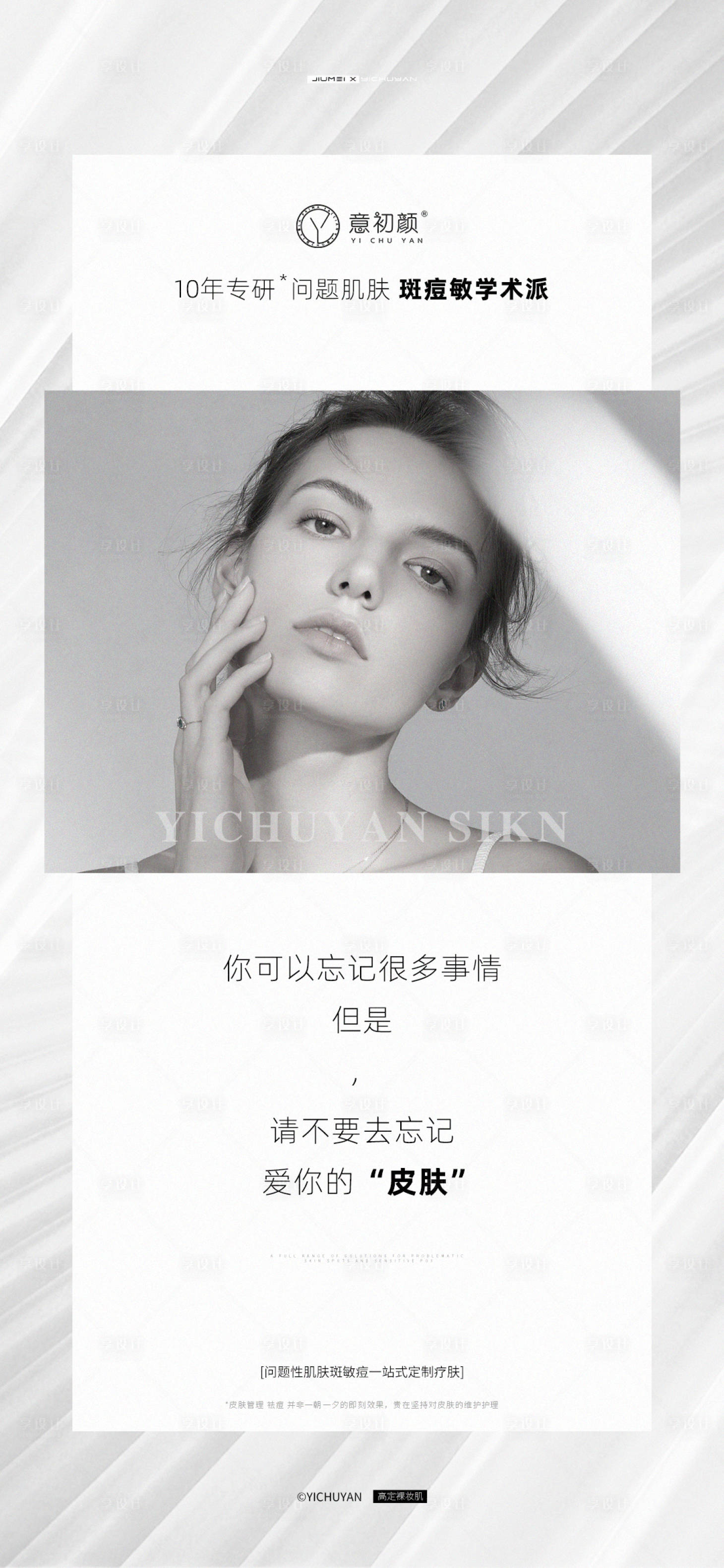源文件下載【享設計】搜索編號：70100013974739878【醫美美容祛斑美白痘痘模特海報】