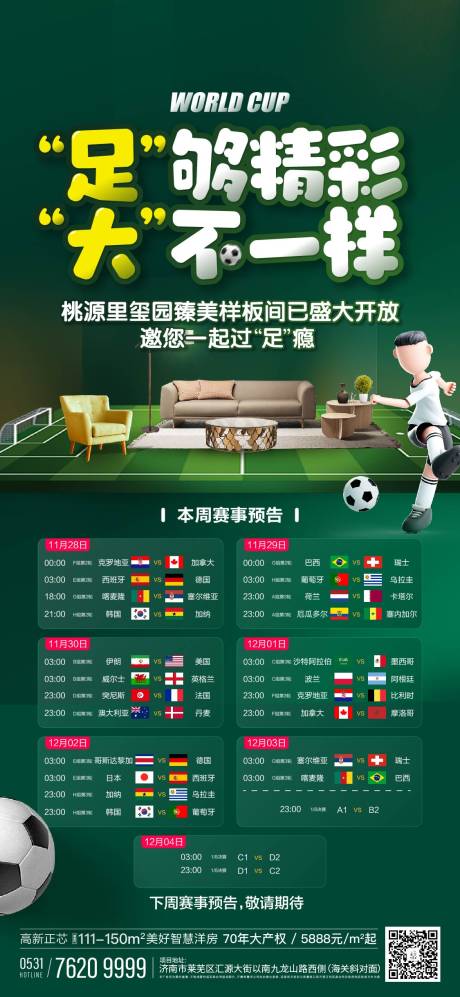 编号：20221216234300579【享设计】源文件下载-世界杯赛程热点海报