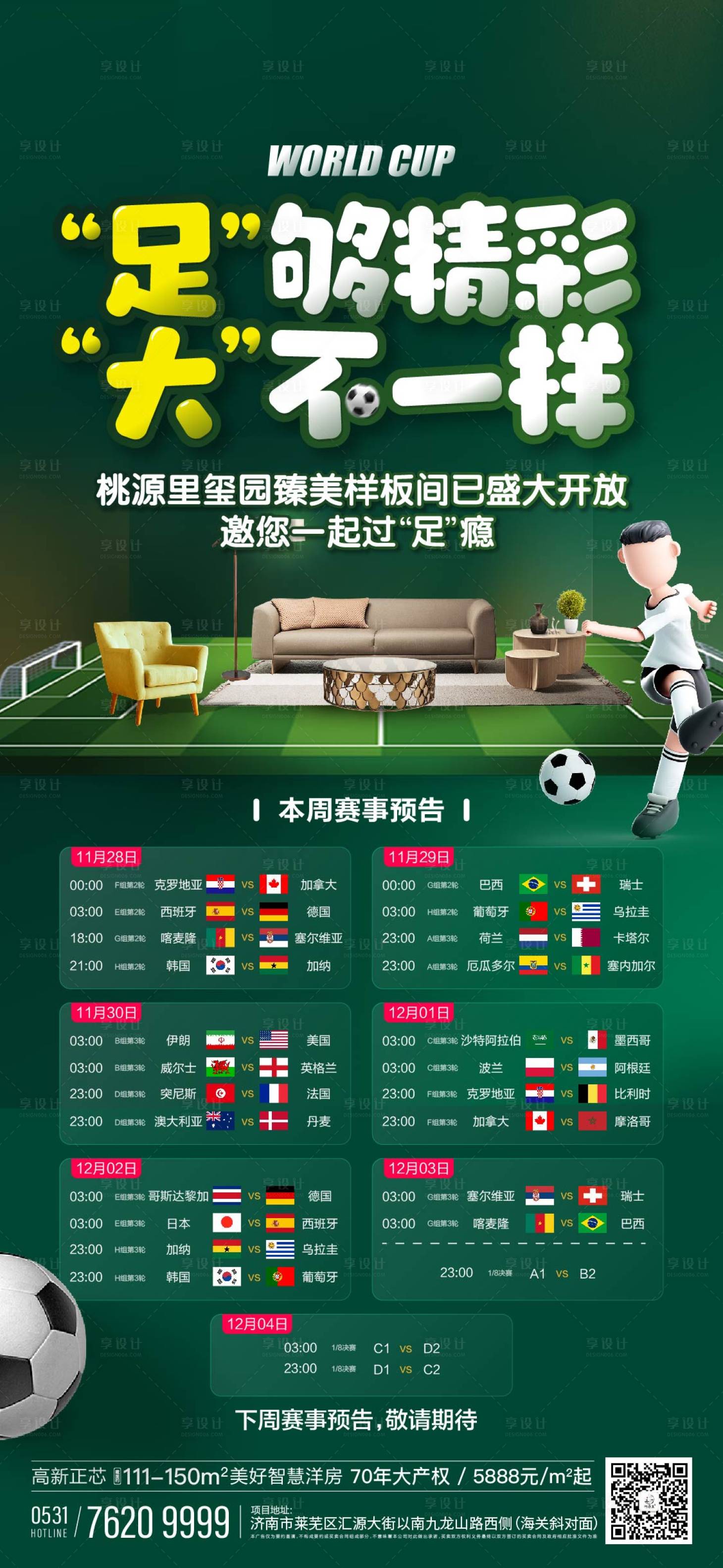 编号：20221216234300579【享设计】源文件下载-世界杯赛程热点海报
