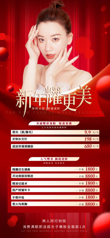 源文件下载【医美新年海报】编号：43860013932643696