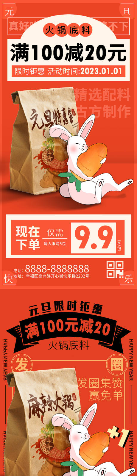 源文件下载【兔年元旦火锅底料促销海报】编号：44340013850007378