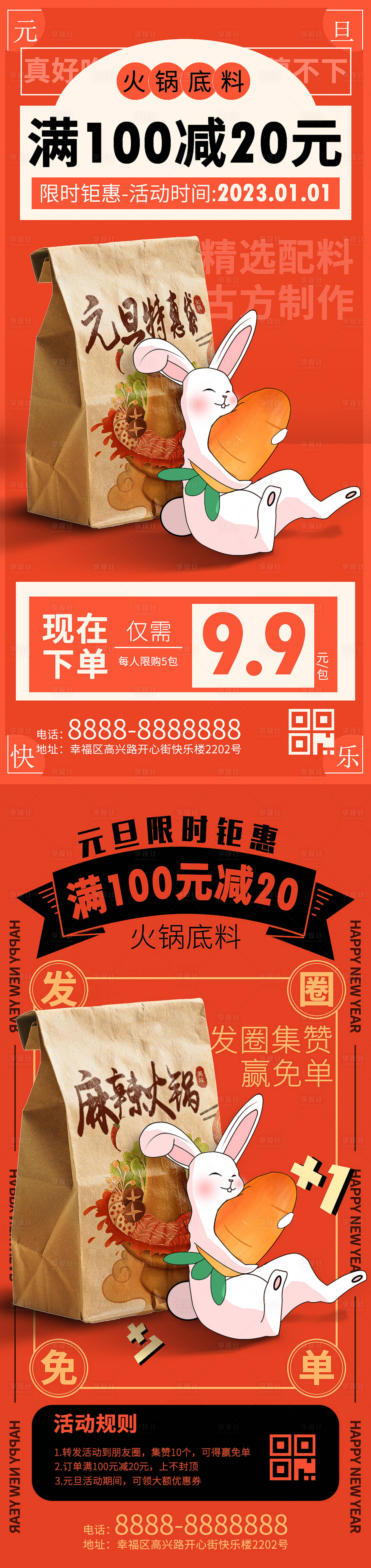 源文件下载【享设计】搜索编号：44340013850007378【兔年元旦火锅底料促销海报】