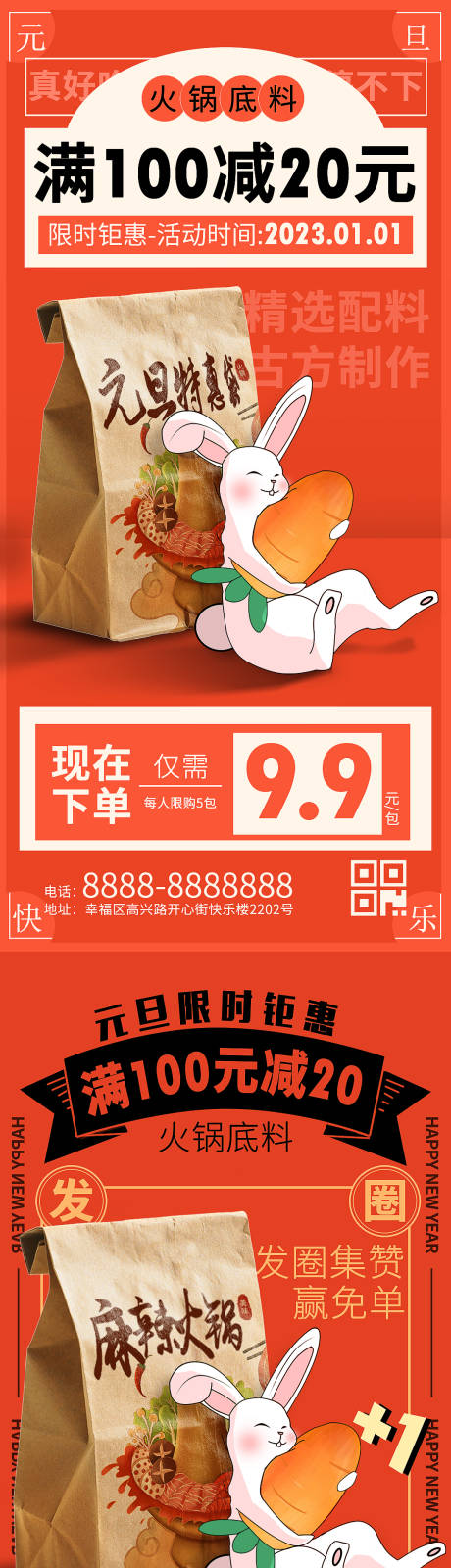 兔年元旦火锅底料促销海报