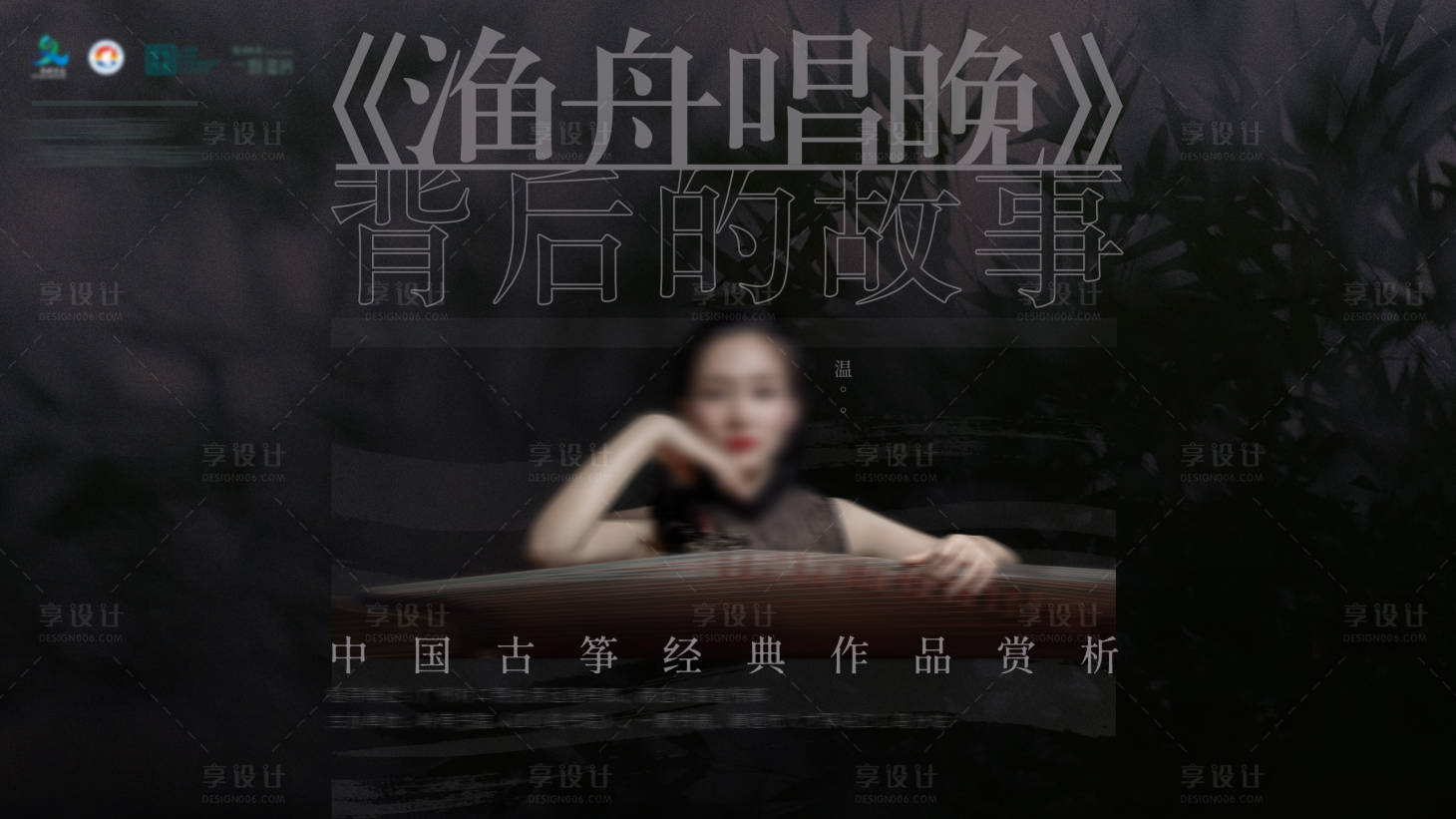 源文件下载【享设计】搜索编号：86330013660079396【古筝活动背景板】