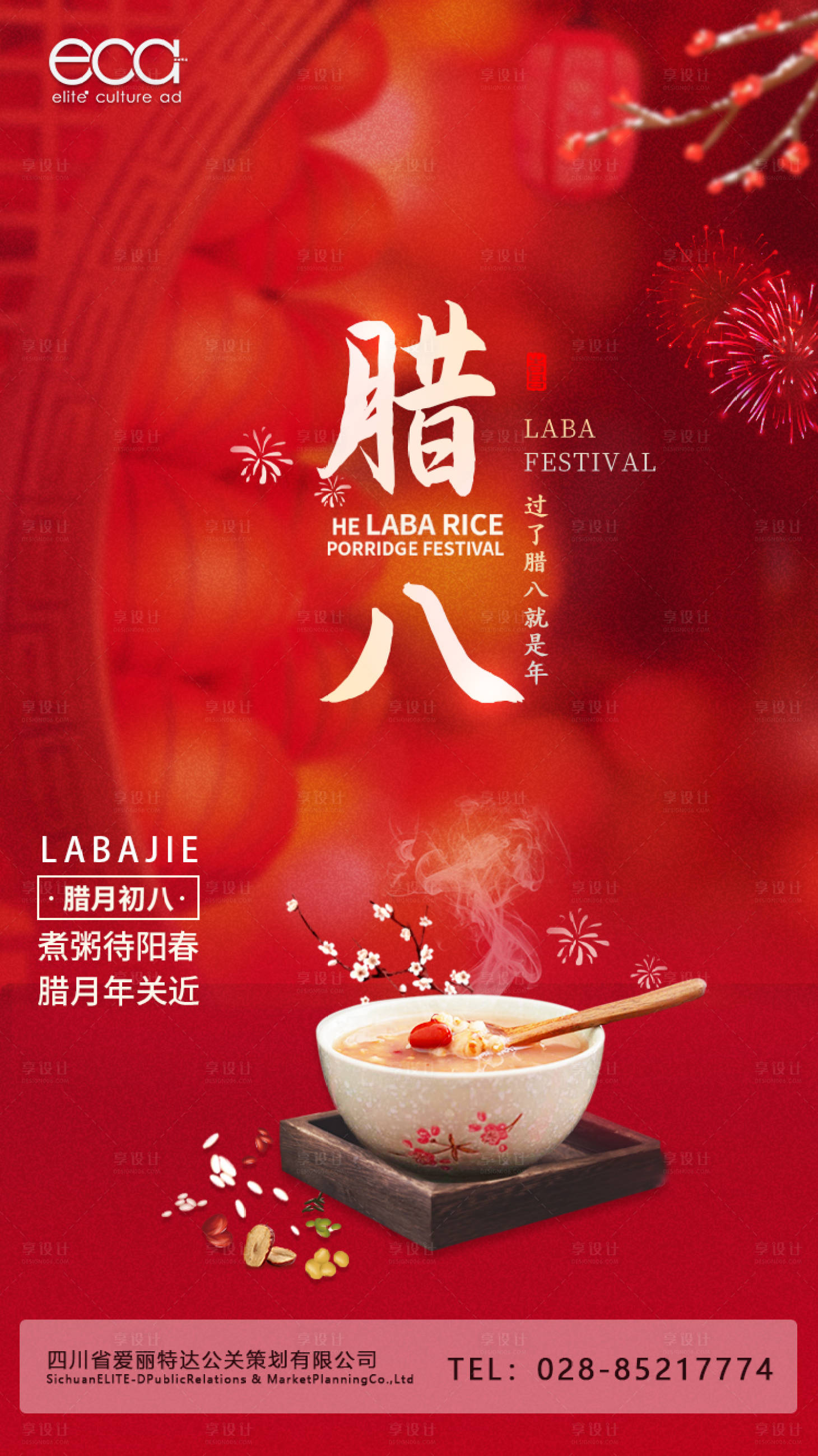源文件下載【享設計】搜索編號：31870014013048351【臘八節喜慶海報】